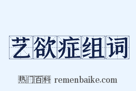 艺欲症组词是什么意思的图片